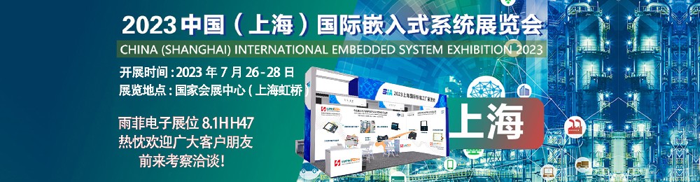 China (ShangHai)International Embedded System Exhibition 2023